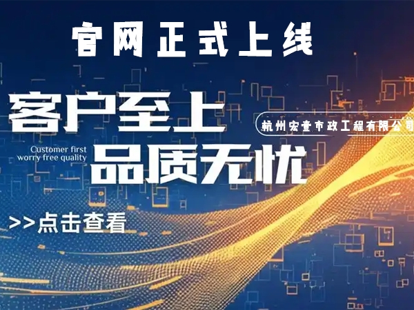 海盐热烈庆祝杭州宏壹市政工程有限公司企业官网正式上线